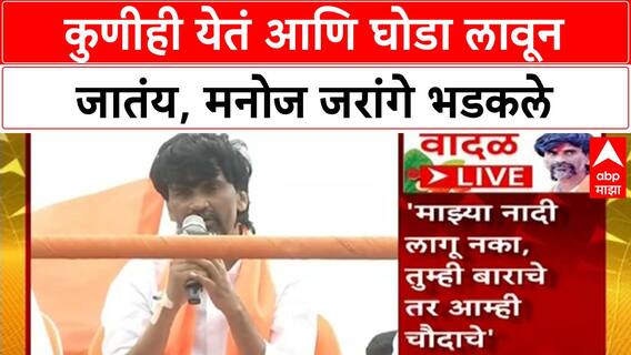 Manoj Jarange Dasara Melava : कुणीही येतं आणि घोडा लावून जातंय, मनोज जरांगे भडकले