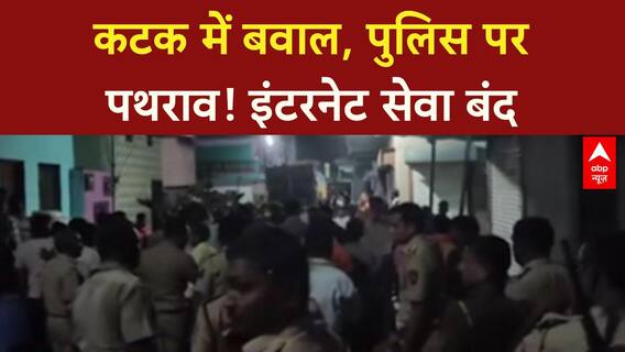 Cuttack Violence: VHP जुलूस के बाद बवाल, DCP समेत कई Policeकर्मी घायल, Internet बंद!