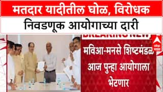 Voter List Row: मविआ-मनसे शिष्टमंडळ आज पुन्हा आयोगाला भेटणार, EVM विरोधात आक्रमक