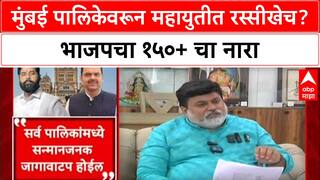 Mumbai Mahapalika Elections: पालिकेसाठी भाजप '150+' जागांवर ठाम, शिंदे गटाला 65-75 जागांचा प्रस्ताव?