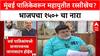 Mumbai Mahapalika Elections: पालिकेसाठी भाजप '150+' जागांवर ठाम, शिंदे गटाला 65-75 जागांचा प्रस्ताव?