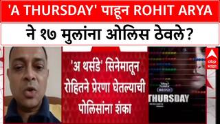 Mumbai Hostage Crisis: 'A Thursday' पाहून Rohit Arya ने १७ मुलांना ओलिस ठेवले?