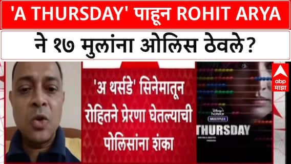 Mumbai Hostage Crisis: 'A Thursday' पाहून Rohit Arya ने १७ मुलांना ओलिस ठेवले?