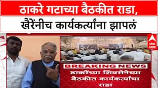 Chandrakhan Khaire : ठाकरे गटाच्या बैठकीत राडा, खैरेंनीच कार्यकर्त्यांना झापलं