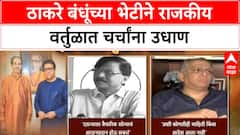 Uddhav आणि Raj Thackeray यांच्या दसऱ्याच्या भेटीवरुन Sanjay Raut सकारात्मक, MNS ची सावध भूमिका