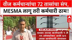 Maharashtra Power Employees Strike | 72 तासांचा संप, MESMA लागू तरी कर्मचारी ठाम!