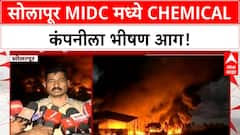Solapur Chemical Company Fire | सोलापूर MIDC मधील Chemical कंपनीला भीषण आग, स्फोटांचे आवाज