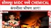 Solapur Chemical Company Fire | सोलापूर MIDC मधील Chemical कंपनीला भीषण आग, स्फोटांचे आवाज
