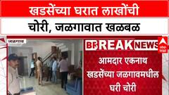 Law & Order: 'नेत्यांची घरं सुरक्षित नसतील तर सर्वसामान्यांचं काय?', Eknath Khadse यांच्या घरी चोरी