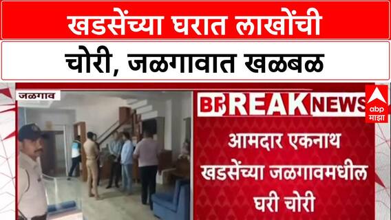 Law & Order: 'नेत्यांची घरं सुरक्षित नसतील तर सर्वसामान्यांचं काय?', Eknath Khadse यांच्या घरी चोरी