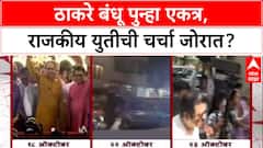 Thackeray Reunion: भाऊबीजेनिमित्त ठाकरे कुटुंब एकत्र, राजकीय युतीच्या चर्चेला पुन्हा उधाण!