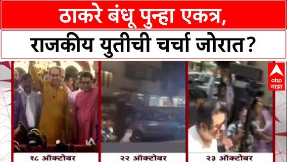 Thackeray Reunion: भाऊबीजेनिमित्त ठाकरे कुटुंब एकत्र, राजकीय युतीच्या चर्चेला पुन्हा उधाण!