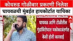 Nilesh Ghaywal Case : कोथरुड गोळीबार प्रकरणी निलेश घायवळची मुंबईत हायकोर्टात याचिका