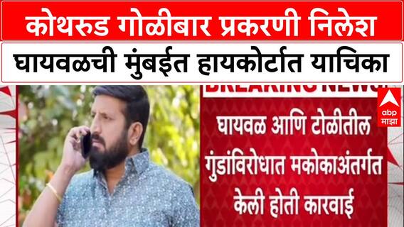Nilesh Ghaywal Case : कोथरुड गोळीबार प्रकरणी निलेश घायवळची मुंबईत हायकोर्टात याचिका