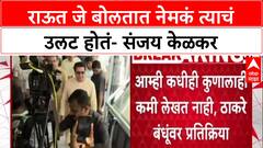 Sanjay Kelkar VS Sanjay Raut : राऊत जे बोलतात नेमकं त्याचं उलट होतं- संजय केळकर