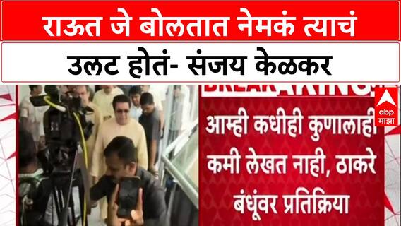 Sanjay Kelkar VS Sanjay Raut : राऊत जे बोलतात नेमकं त्याचं उलट होतं- संजय केळकर