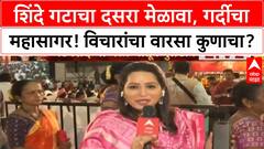 Dussehra Rally | Eknath Shinde यांचा 'विचारांचा वारसा', महापालिका Elections चा रणसंग्राम!