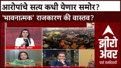 Balasaheb Thackeray Controversy | आरोपांचे सत्य कधी येणार समोर? 'भावनात्मक' राजकारण की वास्तव?