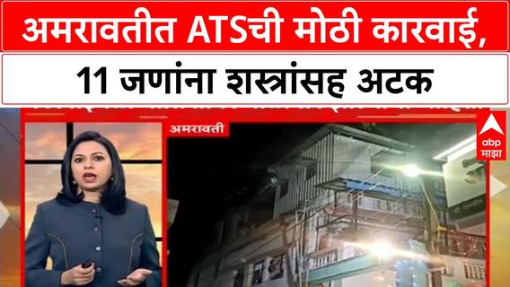 Amravati ATS Action : अमरावतीत ATSची मोठी कारवाई, 11 जणांना शस्त्रांसह अटक; पोलिसांवर गोळीबार