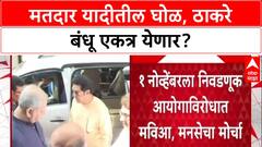 Voter List Row: 'मतदार यादीत मोठा घोळ!', निवडणूक आयोगाविरोधात Sharad Pawar, Uddhav आणि Raj Thackeray एकवटले