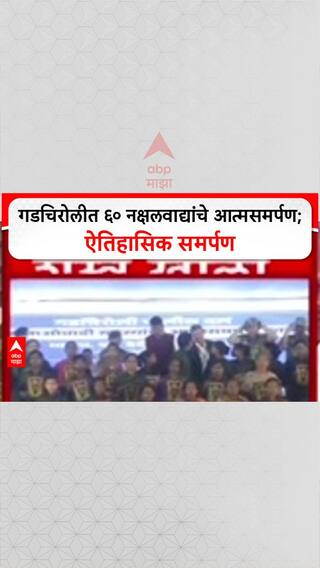 Urban Naxalism:  गडचिरोलीत ६० नक्षलवाद्यांचे आत्मसमर्पण; ऐतिहासिक समर्पण