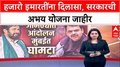 Real Estate Relief: निवडणुकांच्या तोंडावर हजारो इमारतींना दिलासा, सरकारची अभय योजना जाहीर