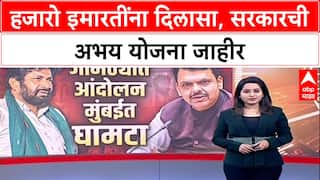 Real Estate Relief: निवडणुकांच्या तोंडावर हजारो इमारतींना दिलासा, सरकारची अभय योजना जाहीर