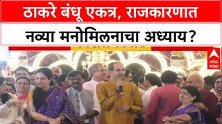 Thackeray Reunion: 'मराठी माणसाची एकजूट.. आनंद घेऊन आल्याशिवाय राहणार नाही', उद्धव ठाकरेंचा MNS दीपोत्सवात विश्वास