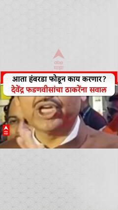 Devendra Fadnavis On Uddav Thackeray : आता हंबरडा फोडून काय करणार? देवेंद्र फडणवीसांचा ठाकरेंना सवाल