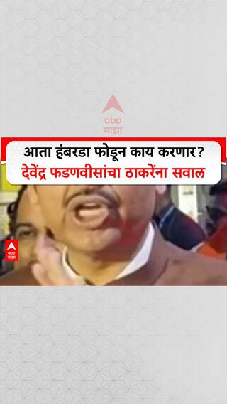 Devendra Fadnavis On Uddav Thackeray : आता हंबरडा फोडून काय करणार? देवेंद्र फडणवीसांचा ठाकरेंना सवाल