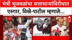 Chhagan Bhujbal : मंत्री भुजबळांचा सत्ताधाऱ्यांविरोधात एस्गार, विखे-पाटील म्हणाले...
