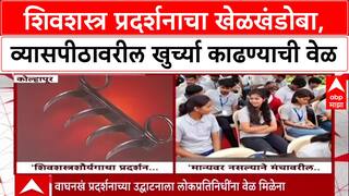 Wagh Nakh Row: नेते गायब, खुर्च्या रिकाम्या; कोल्हापुरातील 'शिवशस्त्र शौर्य गाथा' प्रदर्शनाचा खेळखंडोबा