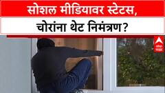 Festive Alert: 'Social Media वर Status टाकून गावी जाताय?', पोलिसांचा इशारा, होऊ शकते घरफोडी!