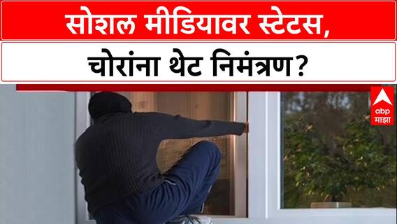 Festive Alert: 'Social Media वर Status टाकून गावी जाताय?', पोलिसांचा इशारा, होऊ शकते घरफोडी!
