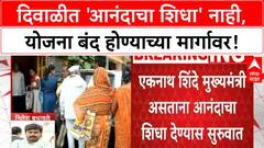 Anandacha Shidha : यंदाच्या दिवाळीत सरकारकडून आनंदाचा शिधा मिळणार नाही, सूत्रांची माहिती