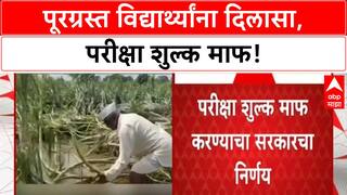 Flood Affected Students: Exam Fee Waiver | पूरग्रस्त विद्यार्थ्यांना दिलासा, Exam Fee माफ