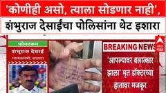 Shambhuraj Desai Satara Doctor : 'कोणीही असो, त्याला सोडणार नाही', शंभुराज देसाईंचा पोलिसांना इशारा