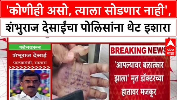 Shambhuraj Desai Satara Doctor : 'कोणीही असो, त्याला सोडणार नाही', शंभुराज देसाईंचा पोलिसांना इशारा