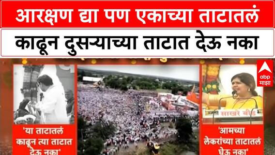 Pankaja Munde on Jarange : जातीपातीचा राक्षस संपवायचा आहे, पंकजा मुंडे मनोज जरांगेंवर हल्लाबोल