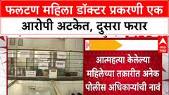 Phaltan Doctor Case : फलटण महिला डॉक्टर प्रकरणी एक आरोपी अटकेत, दुसरा फरार