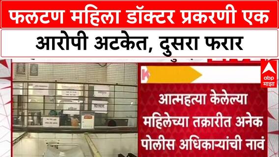 Phaltan Doctor Case : फलटण महिला डॉक्टर प्रकरणी एक आरोपी अटकेत, दुसरा फरार
