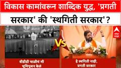 Eknath Shinde : विकास कामांवरून शाब्दिक युद्ध, 'प्रगती सरकार' की 'स्थगिती सरकार'?