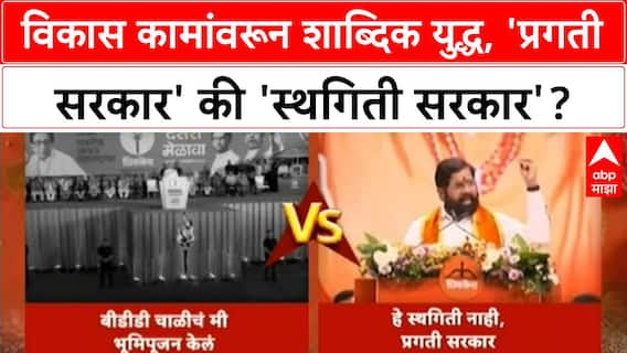 Eknath Shinde : विकास कामांवरून शाब्दिक युद्ध, 'प्रगती सरकार' की 'स्थगिती सरकार'?