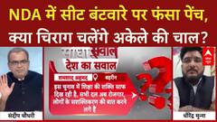 Sandeep Chaudhary: Bihar में सीटों पर फंसा पेंच, LJP (R) के रुख से NDA में टेंशन! NDA Seat Sharing