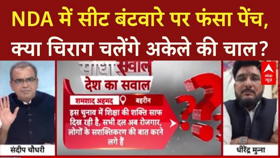 Sandeep Chaudhary: Bihar में सीटों पर फंसा पेंच, LJP (R) के रुख से NDA में टेंशन! NDA Seat Sharing