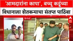 Bachchu Kadu : 'आत्महत्या करण्यापेक्षा आमदारच काय, खुडालादेखील कापू', Hingoli तील शेतकऱ्यांचा Bachchu Kadu यांना पाठिंबा
