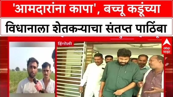 Bachchu Kadu : 'आत्महत्या करण्यापेक्षा आमदारच काय, खुडालादेखील कापू', Hingoli तील शेतकऱ्यांचा Bachchu Kadu यांना पाठिंबा