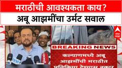 Marathi Language Row मराठीची आवश्यकता काय? Abu Azmi यांचा उर्मट सवाल,मराठीत प्रतिक्रिया देण्यास नकार