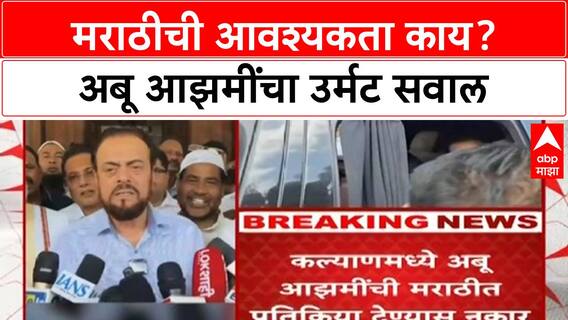 Marathi Language Row मराठीची आवश्यकता काय? Abu Azmi यांचा उर्मट सवाल,मराठीत प्रतिक्रिया देण्यास नकार