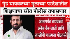 Pune Nilesh Ghaywal च्या मुलाच्या शिक्षणाचा पैसा कुणाचा? पोलीस थेट परदेशी विद्यापीठाला पत्र लिहिणार